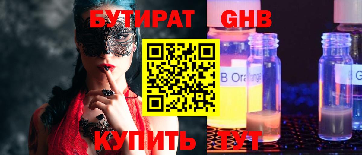 Советский  Бутират жидкий экстази  Вход с VPN 