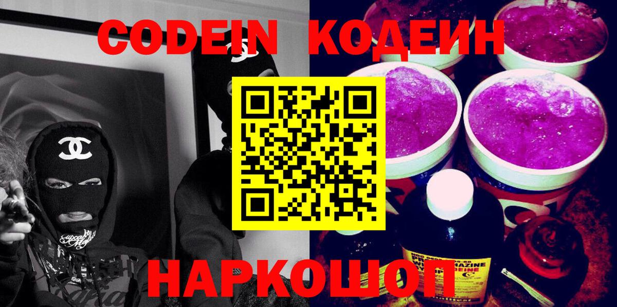 Кодеин напиток Lean (лин)  Вход с VPN  Codein Purple Drank  Советский 